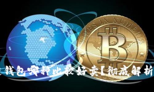 区块链钱包哪种比较好卖？彻底解析与推荐