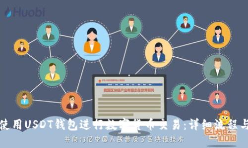如何使用USDT钱包进行数字货币交易：详细流程与指南