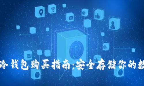 以太坊冷钱包购买指南：安全存储你的数字资产