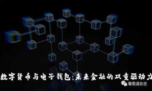数字货币与电子钱包：未来金融的双重驱动力