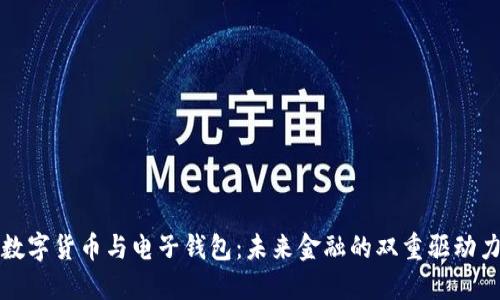 数字货币与电子钱包：未来金融的双重驱动力