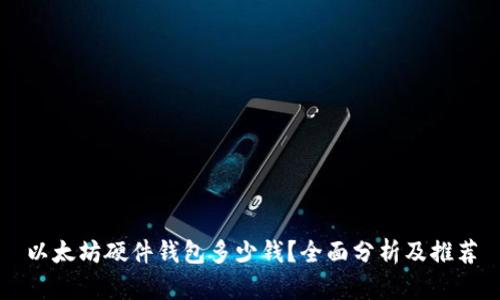 以太坊硬件钱包多少钱？全面分析及推荐