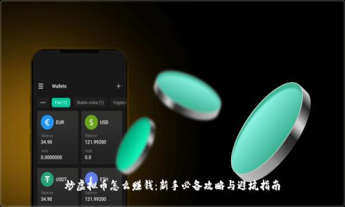炒虚拟币怎么赚钱：新手必备攻略与避坑指南