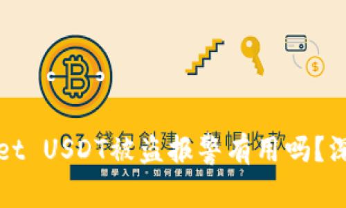 tpWallet USDT被盗报警有用吗？深入解析