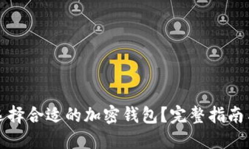 如何选择合适的加密钱包？完整指南与推荐