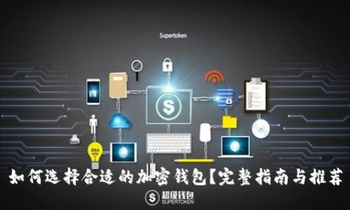如何选择合适的加密钱包？完整指南与推荐