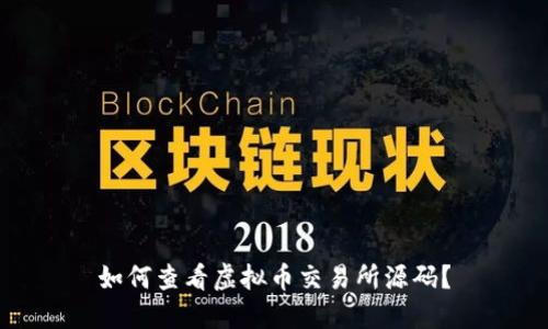 如何查看虚拟币交易所源码？