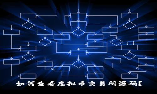 如何查看虚拟币交易所源码？