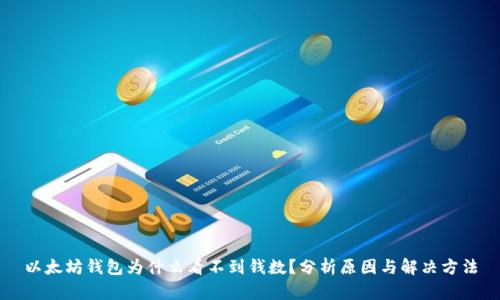 以太坊钱包为什么看不到钱数？分析原因与解决方法