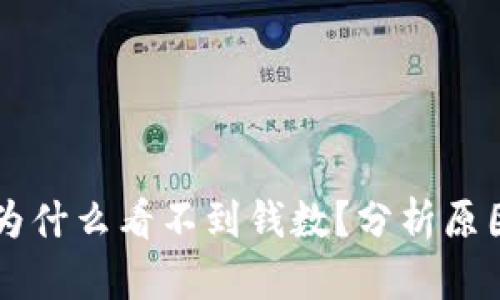 以太坊钱包为什么看不到钱数？分析原因与解决方法