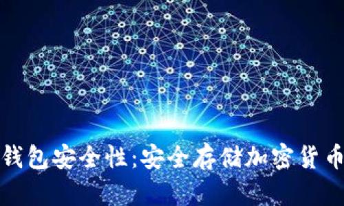 比特币硬件钱包安全性：安全存储加密货币的最佳选择