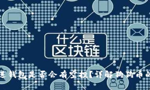 狗狗币放进钱包是否会有空投？详解狗狗币的空投机制