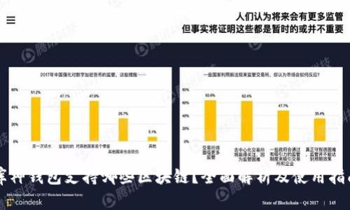 库神钱包支持哪些区块链？全面解析及使用指南