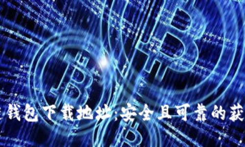 区块链钱包下载地址：安全且可靠的获取方式