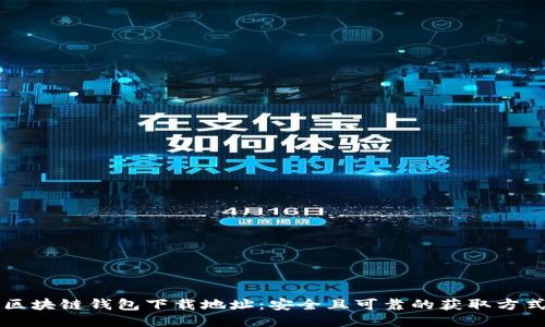 区块链钱包下载地址：安全且可靠的获取方式