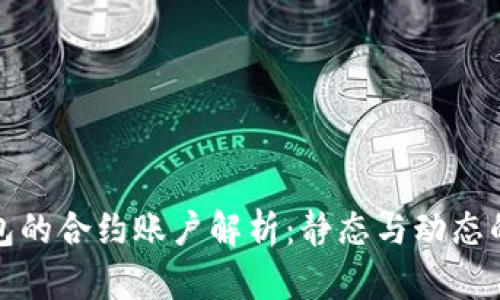 以太坊钱包的合约账户解析：静态与动态的完美结合