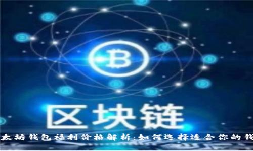 以太坊钱包福利价格解析：如何选择适合你的钱包