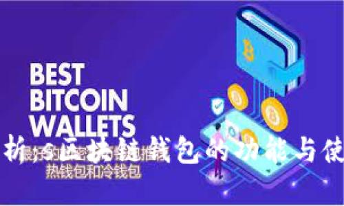 全面解析：s区块链钱包的功能与使用指南