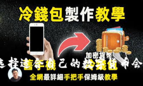 如何选择适合自己的数字货币会员群？