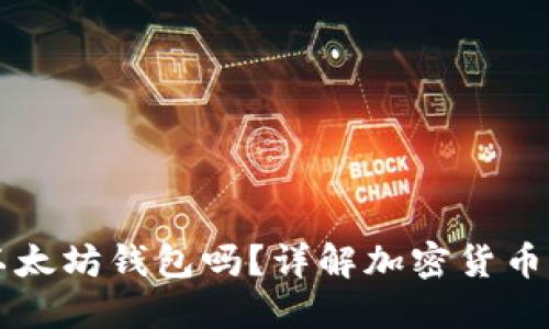 狗狗币能放在以太坊钱包吗？详解加密货币钱包与转账指南