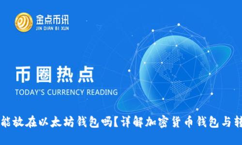 狗狗币能放在以太坊钱包吗？详解加密货币钱包与转账指南