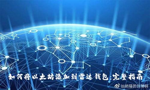 如何将以太坊添加到雷达钱包：完整指南