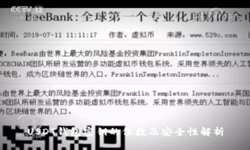 USDT钱包密钥的位数及安全性解析