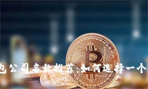 数字货币钱包公司名称推荐：如何选择一个合适的名称？