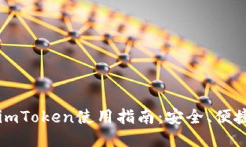 以太坊钱包imToken使用指南：安全、便捷与币圈热点