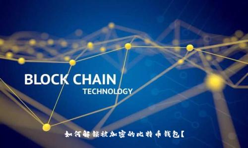 如何解锁被加密的比特币钱包？