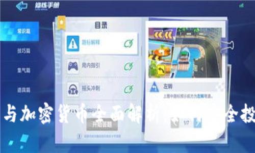 比特币钱包与加密货币全面解析：如何安全投资数字资产