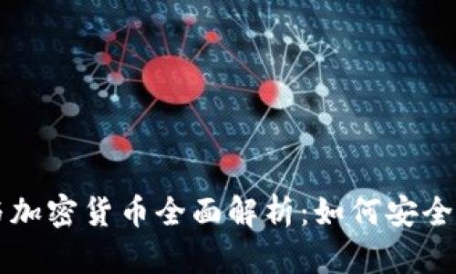 比特币钱包与加密货币全面解析：如何安全投资数字资产