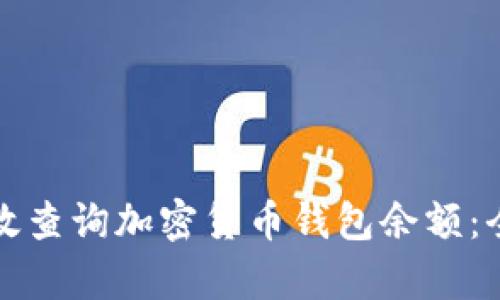 如何有效查询加密货币钱包余额：全面指南