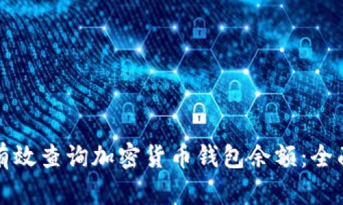 如何有效查询加密货币钱包余额：全面指南