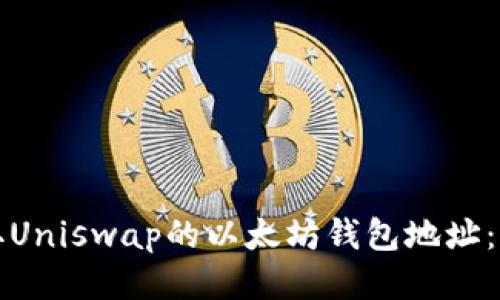 如何获取Uniswap的以太坊钱包地址：详细指南