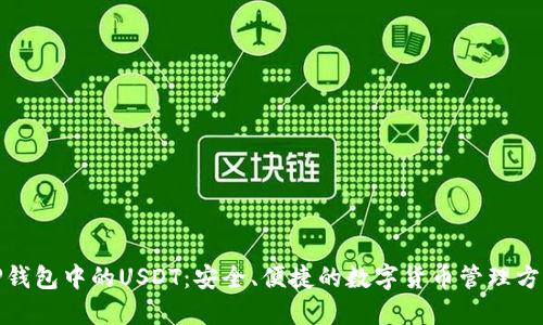 TP钱包中的USDT：安全、便捷的数字货币管理方案