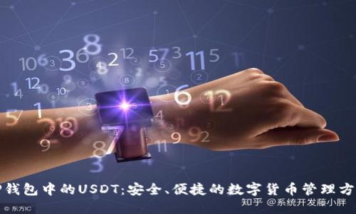 TP钱包中的USDT：安全、便捷的数字货币管理方案