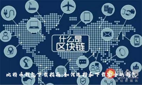 比特币钱包下载指南：如何选择和下载安全的钱包