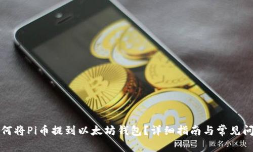 如何将Pi币提到以太坊钱包？详细指南与常见问题
