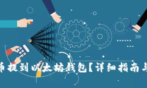 如何将Pi币提到以太坊钱包？详细指南与常见问题