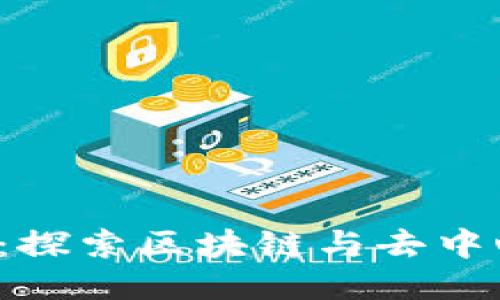 Web3活动：探索区块链与去中心化的未来