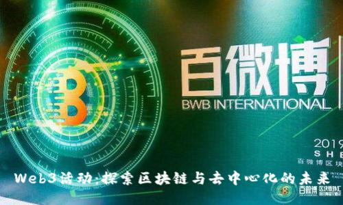 Web3活动：探索区块链与去中心化的未来