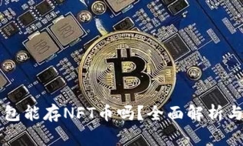 以太坊钱包能存NFT币吗？全面解析与常见问题
