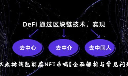以太坊钱包能存NFT币吗？全面解析与常见问题