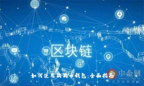 如何使用狗狗币钱包：全面指南