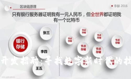 区块链开发招聘：寻找数字新时代的技术人才