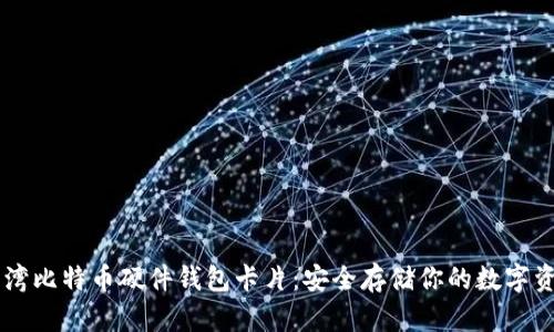 台湾比特币硬件钱包卡片：安全存储你的数字资产