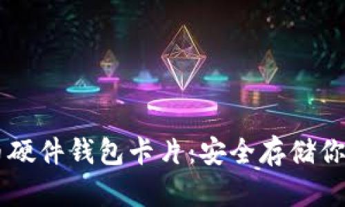 台湾比特币硬件钱包卡片：安全存储你的数字资产