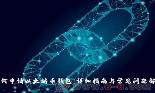 如何申请以太坊币钱包：详细指南与常见问题解答