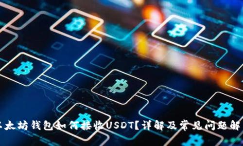以太坊钱包如何接收USDT？详解及常见问题解答